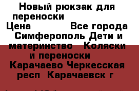 Новый рюкзак для переноски BabyBjorn One › Цена ­ 7 800 - Все города, Симферополь Дети и материнство » Коляски и переноски   . Карачаево-Черкесская респ.,Карачаевск г.